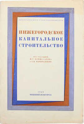 Нижегородское капитальное строительство. [В 2 кн.]. Кн. 2. Нижний Новгород, 1927.~